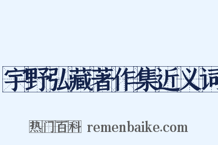 宇野弘藏著作集近义词是什么意思的图片